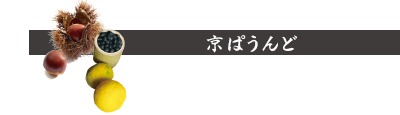 京ぱうんど