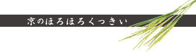 京のほろほろくっきい