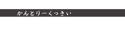 かんとりーくっきい