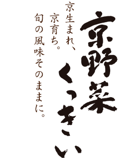 京野菜くっきい　京生まれ、京育ち、旬の風味そのままに。
