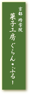 京都修学院 菓子工房ぐらん・ぶるー