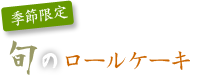 季節限定 旬のロールケーキ